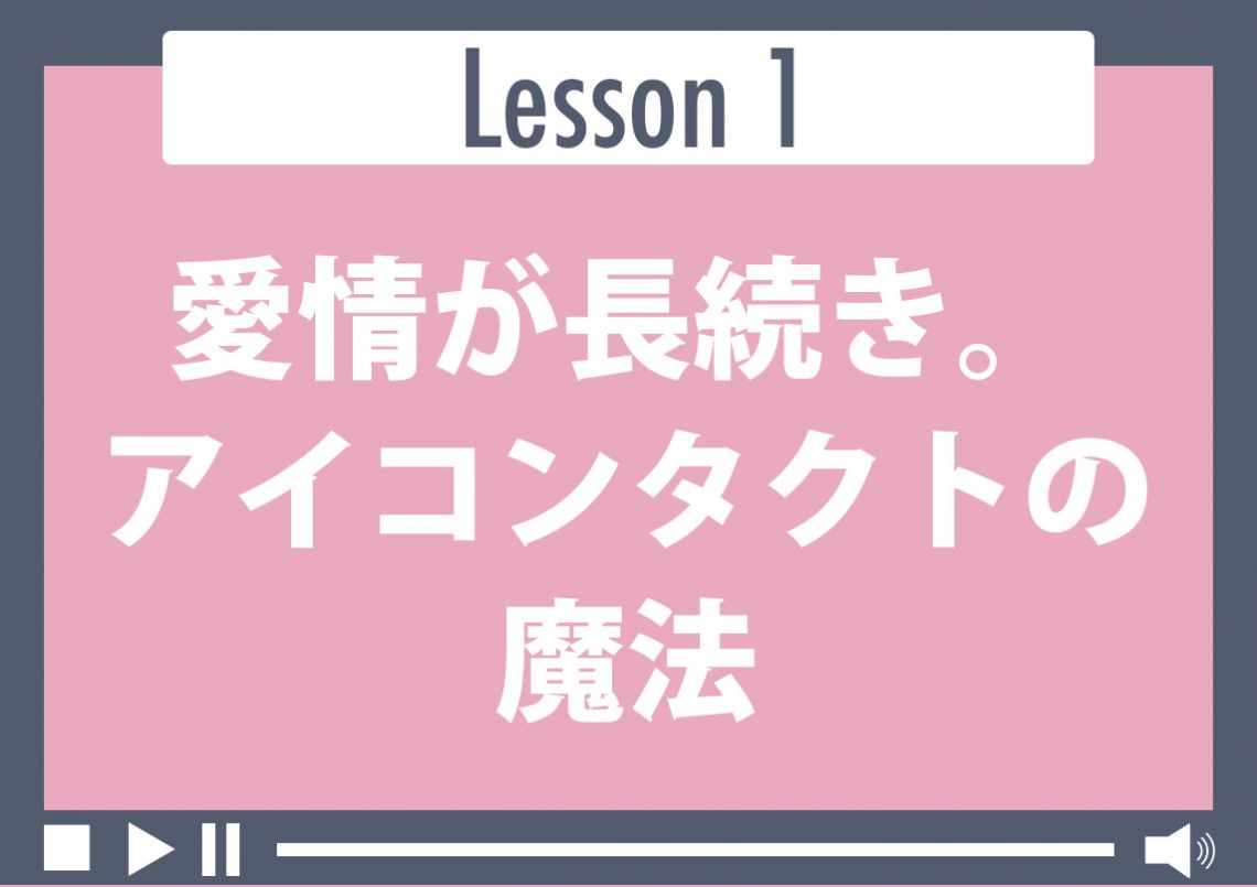 愛情が長続き。アイコンタクトの魔法