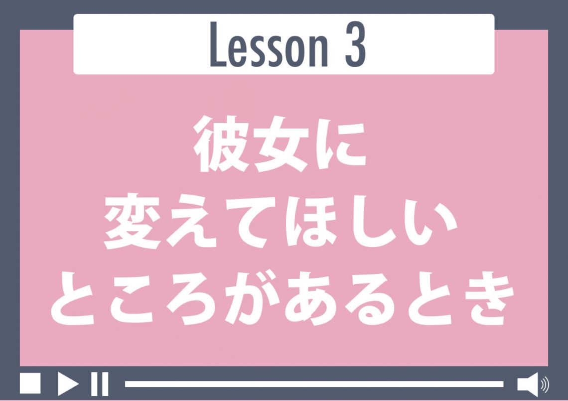 彼女に変えてほしいところがあるとき