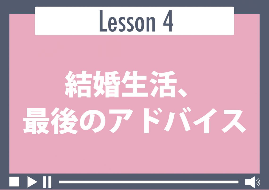 結婚生活、最後のアドバイス
