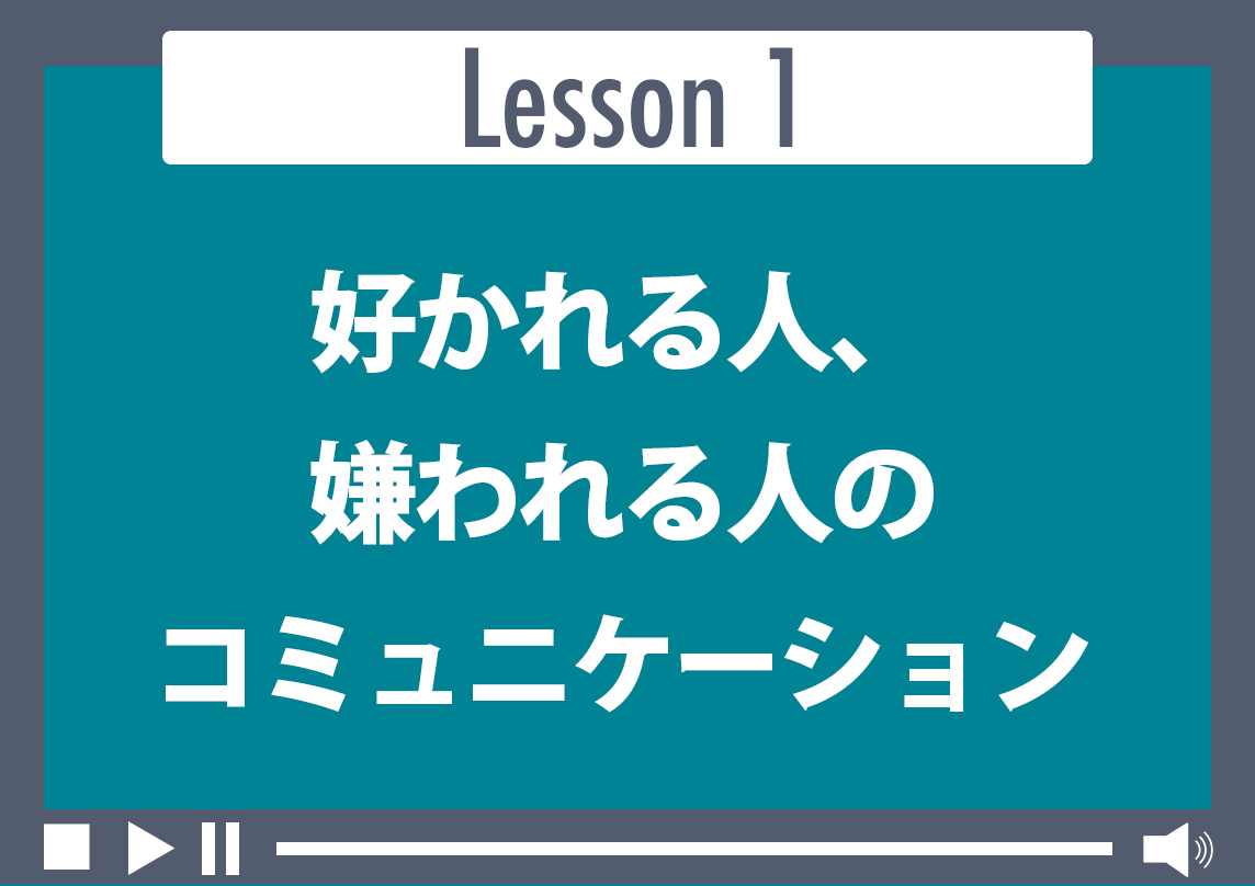 好かれる人、嫌われる人のコミュニケーション