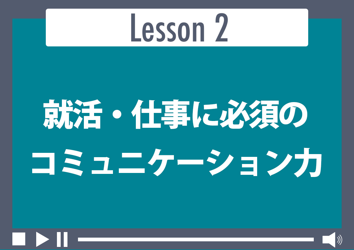 就活・仕事に必須のコミュニケーション力