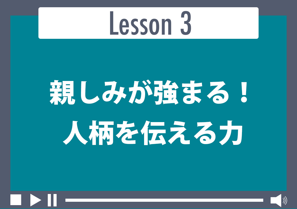 親しみが強まる！人柄を伝える力