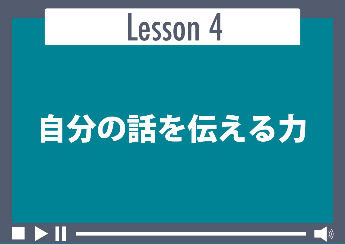 自分の話を伝える力