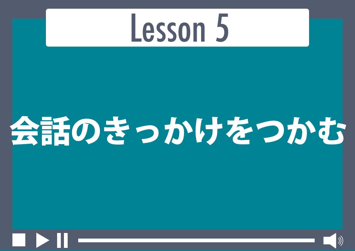 会話のきっかけをつかむ