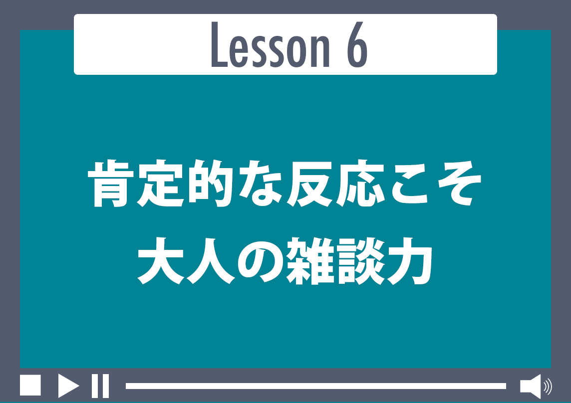 肯定的な反応こそ大人の雑談力