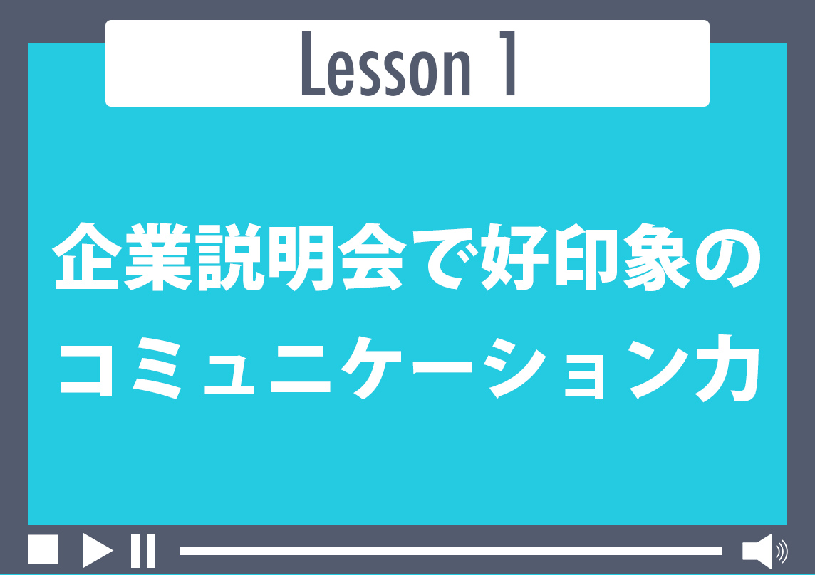 企業説明会で好印象のコミュニケーション力