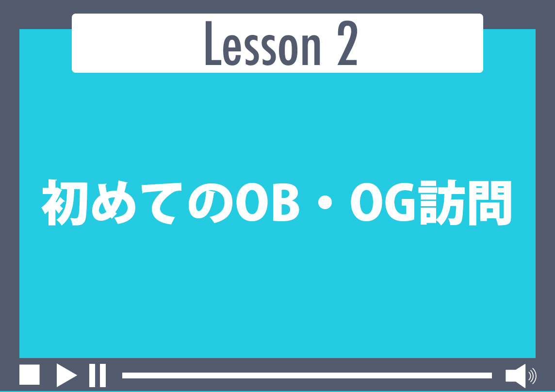 初めてのOB・OG訪問