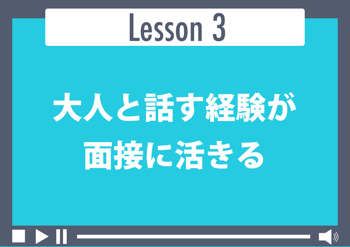 大人と話す経験が面接に活きる