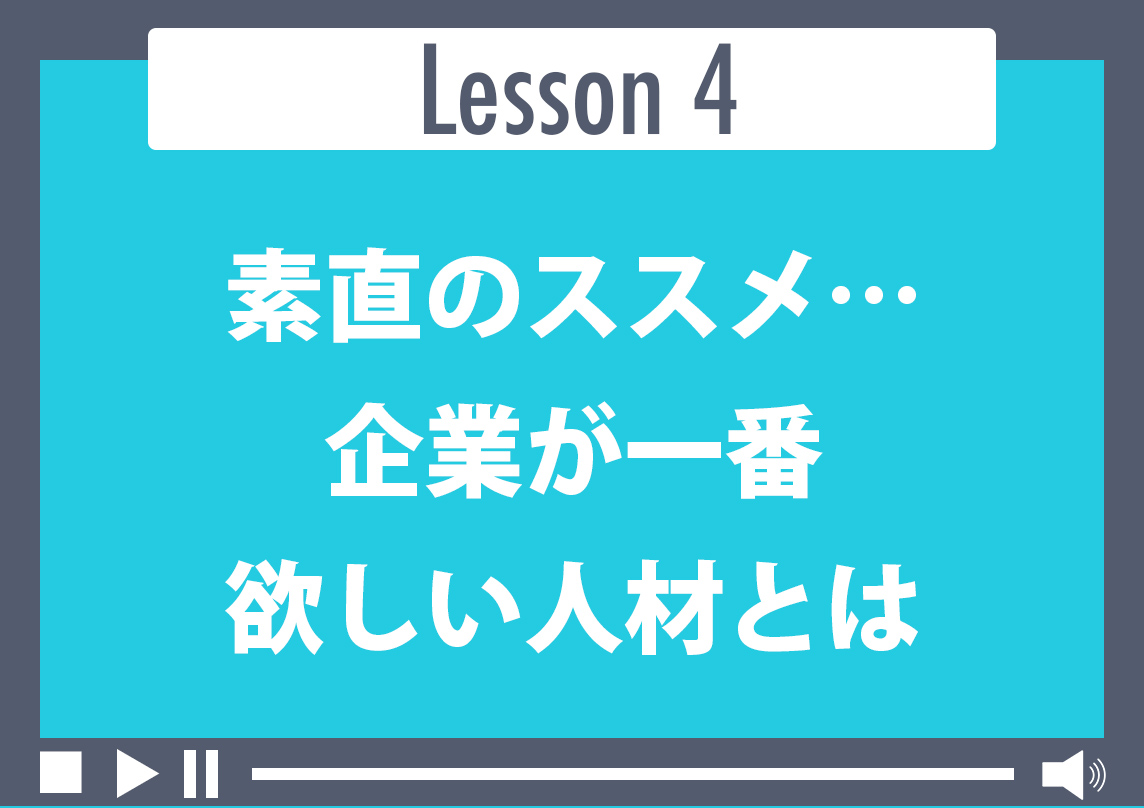 素直のススメ・・・企業が一番欲しい人材とは