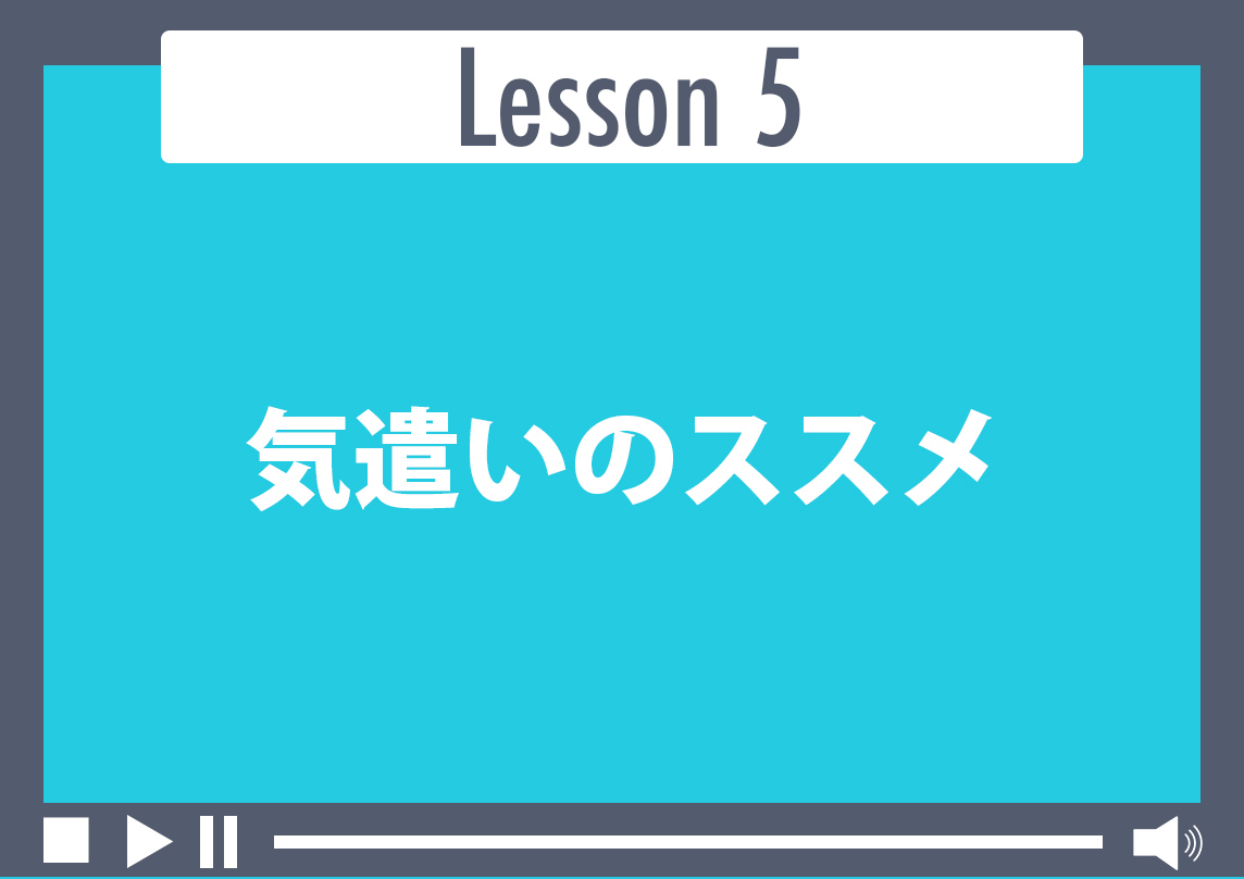 気遣いのススメ