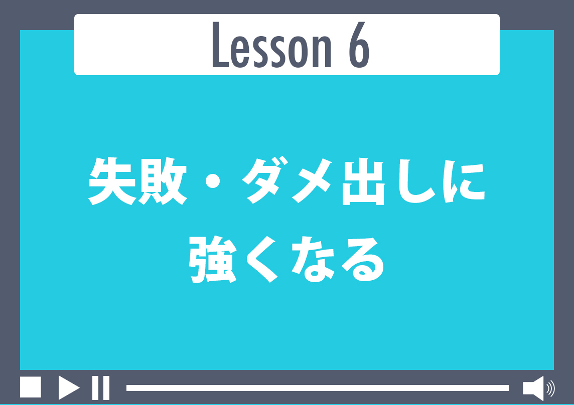 失敗・ダメ出しに強くなる