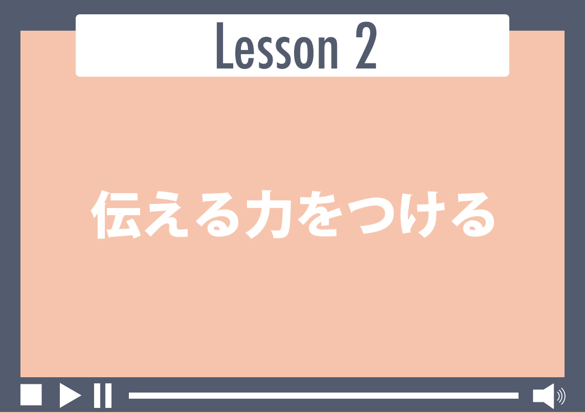 伝える力をつける