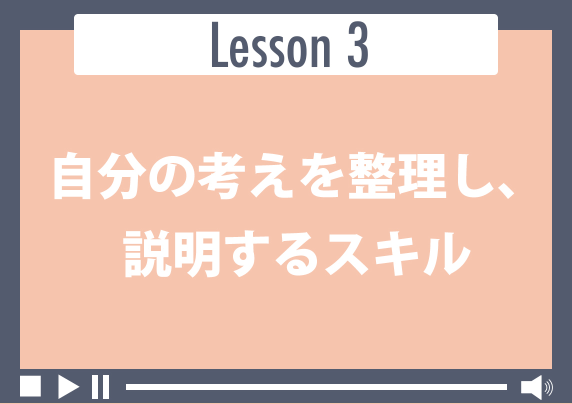 自分の考えを整理し、説明するスキル