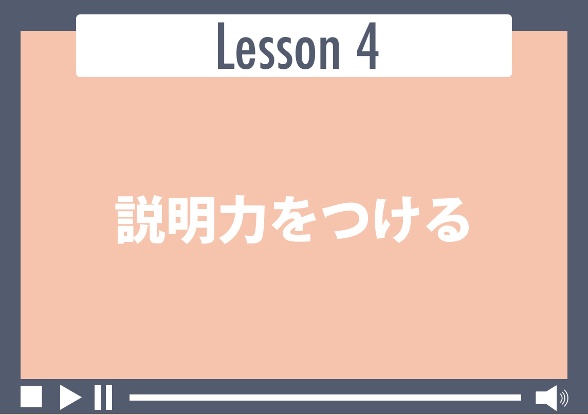 説明力をつける