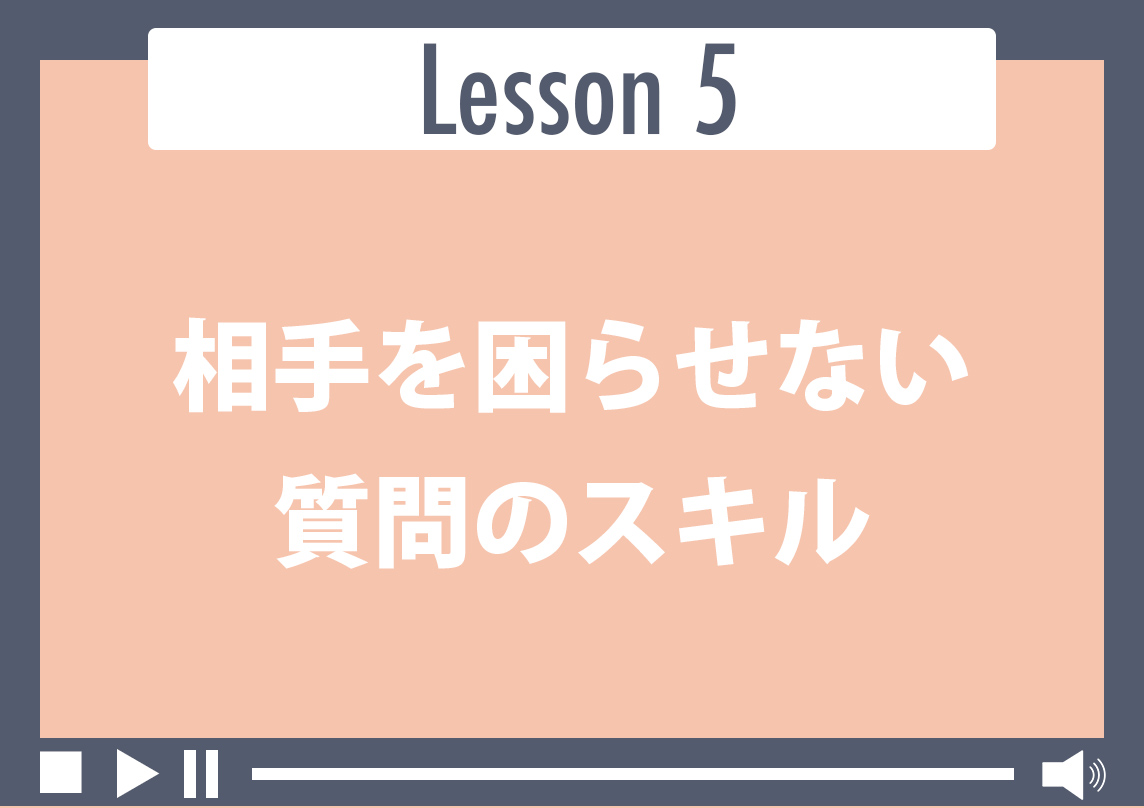 相手を困らせない質問のスキル