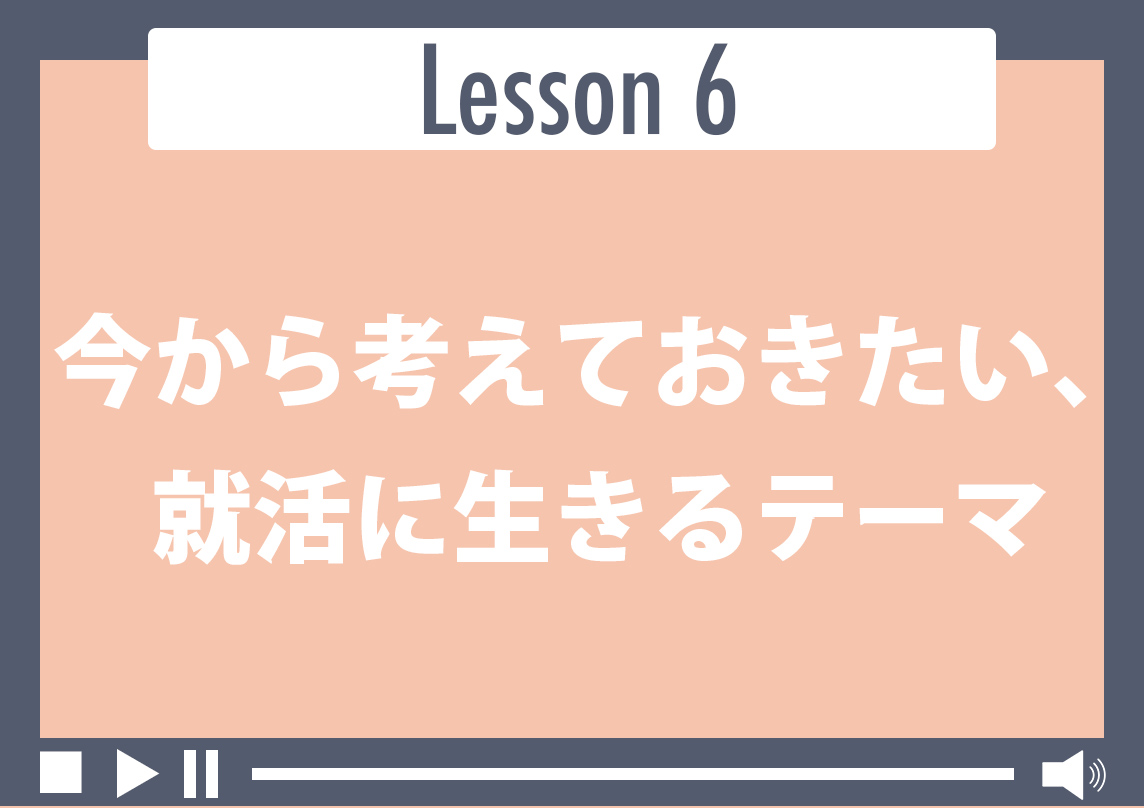 今から考えておきたい、就活に生きるテーマ