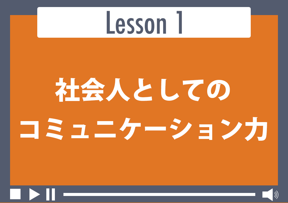 社会人としてのコミュニケーション力