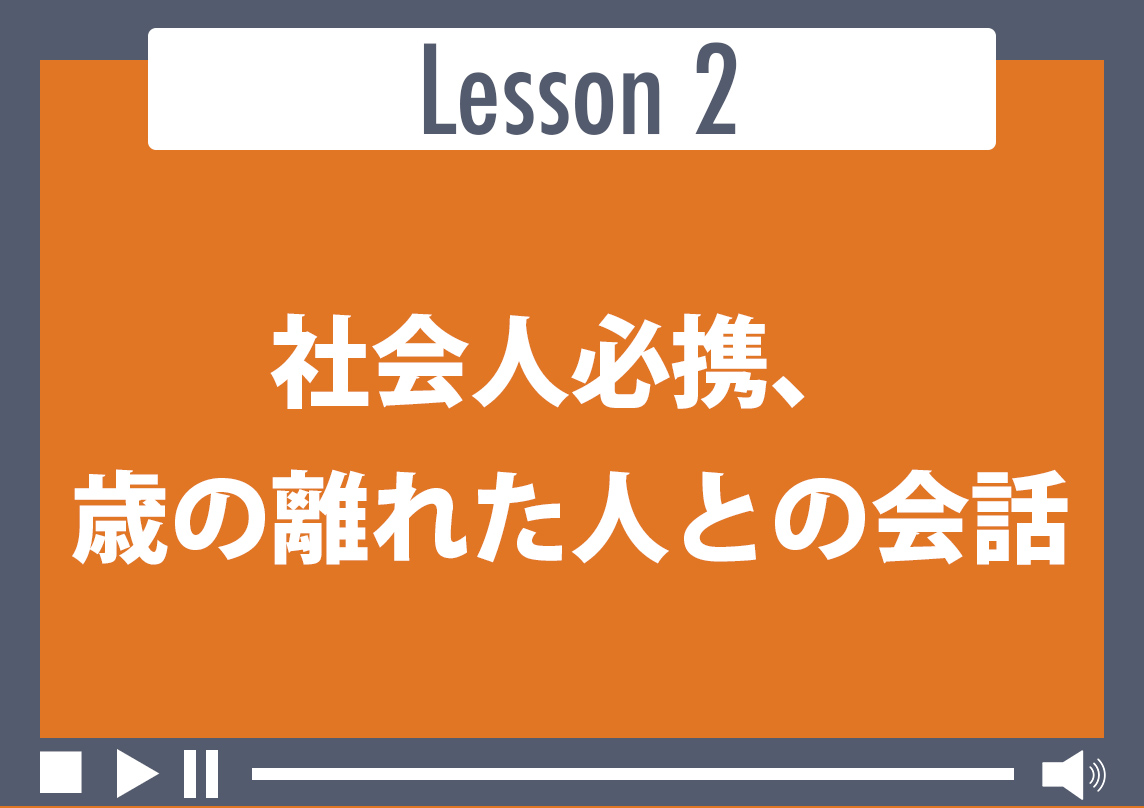 社会人必須、歳の離れた人との会話