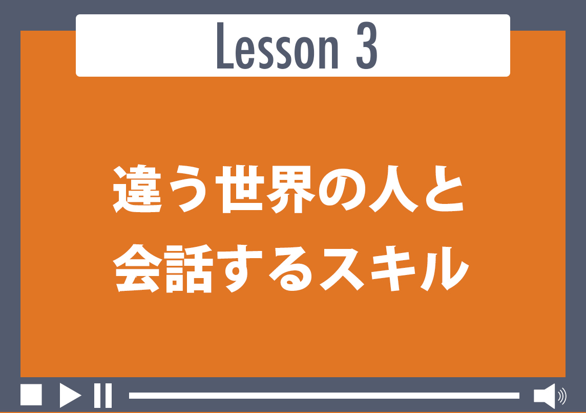 違う世界の人と会話するスキル