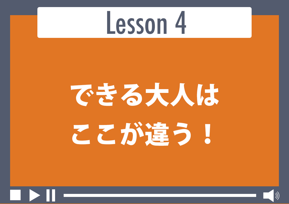 できる大人はここが違う！