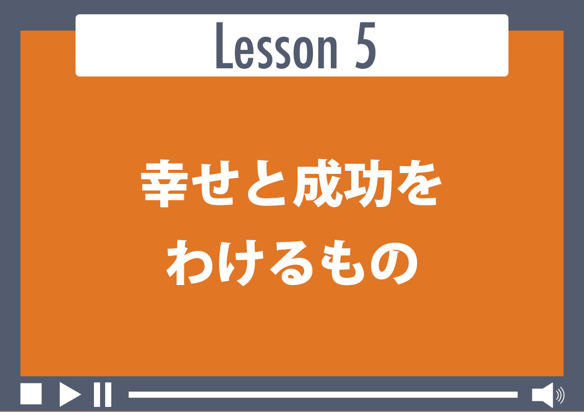 幸せと成功をわけるもの