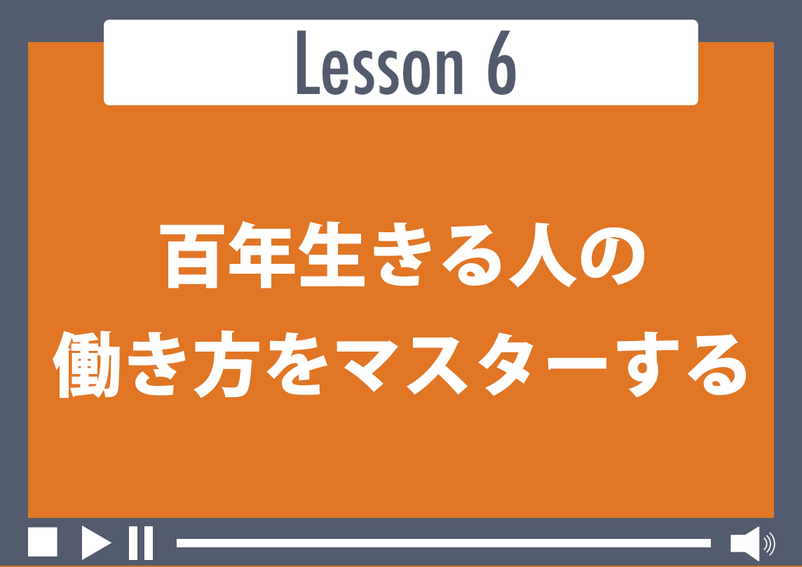 百年生きる人の働き方をマスターする