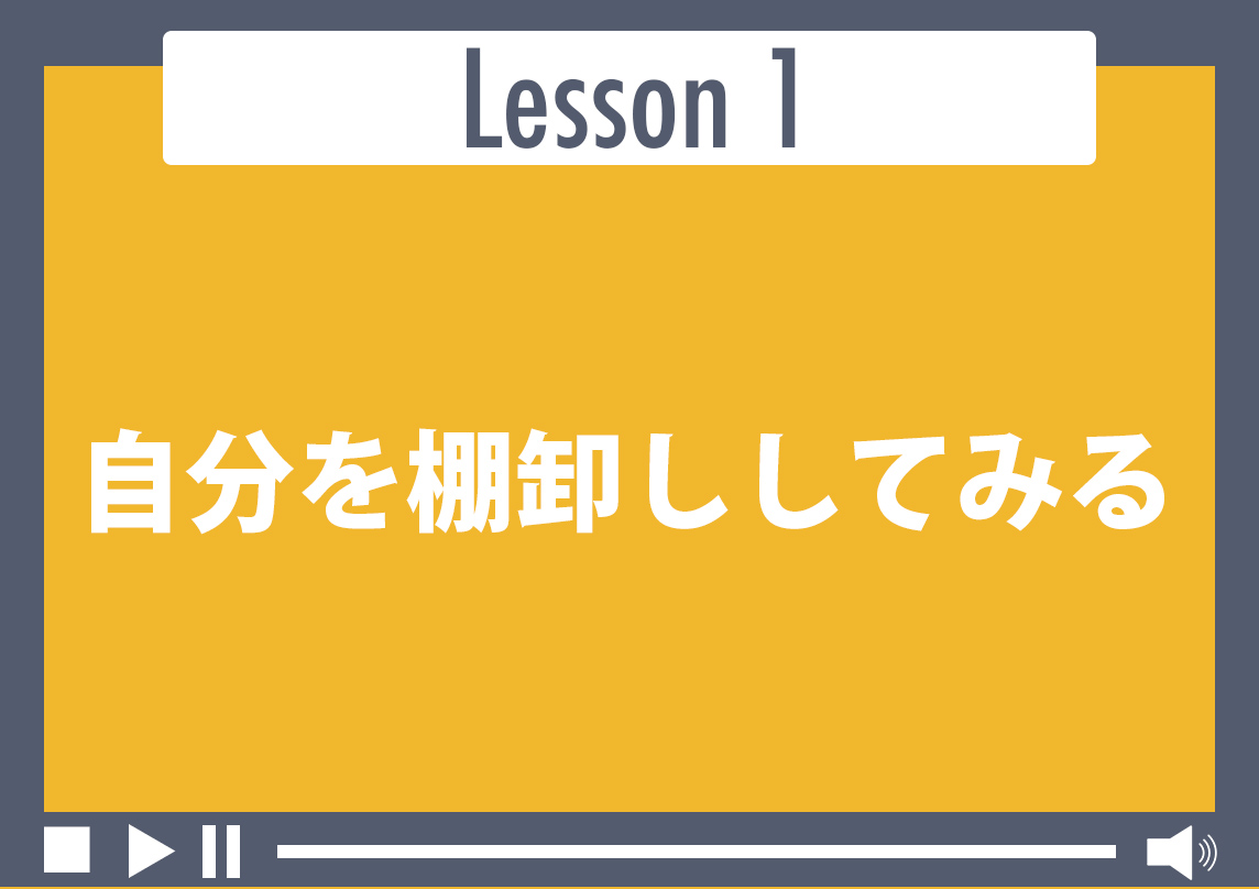 自分を棚卸ししてみる