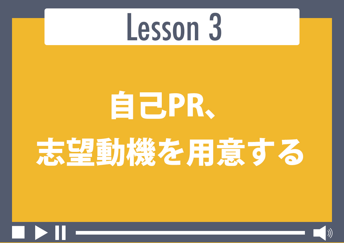 事故PR、志望動機を用意する