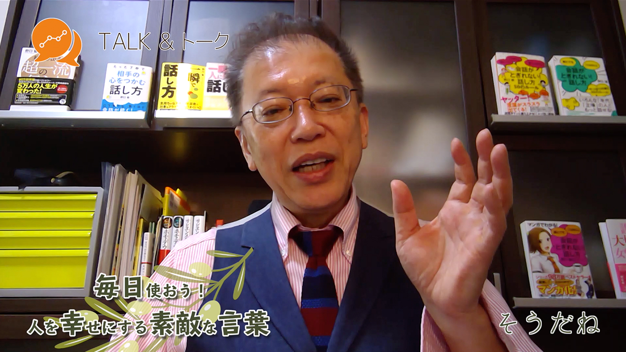 毎日使おう!人を幸せにする素敵な言葉 「そうだね」