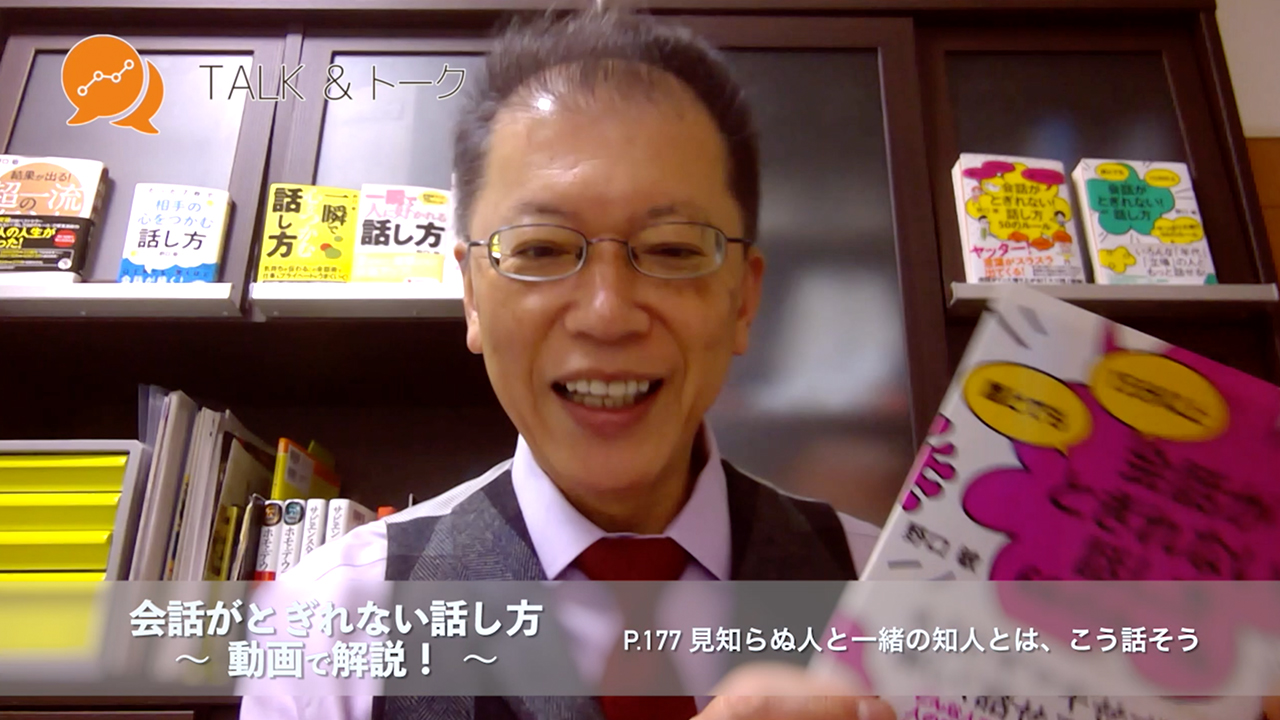 会話がとぎれない話し方 〜動画で解説!〜 P.177 見知らぬ人と一緒の知人とは、こう話そう
