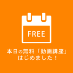 本日の無料「動画講座」はじめました！