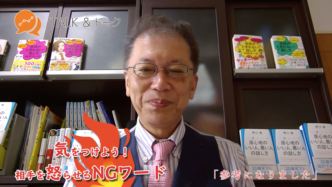 気をつけよう!相手を怒らせるNGワード「参考になりました」