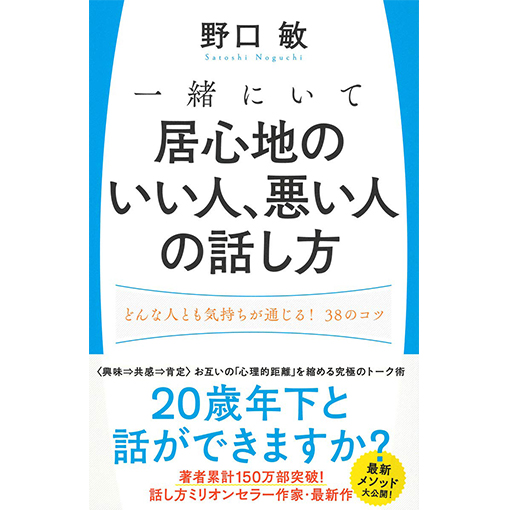 一緒にいて居心地のいい人、悪い人の話し方: どんな人とも気持ちが通じる!38のコツ