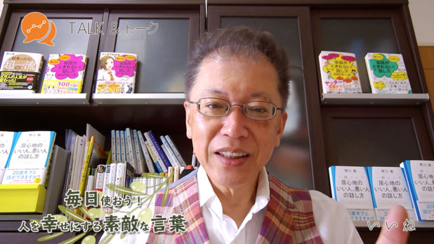 毎日使おう!人を幸せにする素敵な言葉 「いいね」