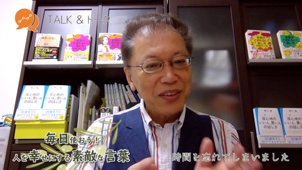 毎日使おう!人を幸せにする素敵な言葉 「時間を忘れてしまいました」