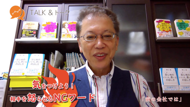 気をつけよう!相手を怒らせるNGワード「前の会社では」