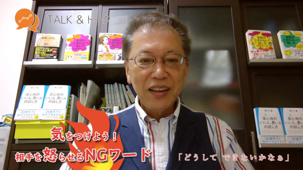 気をつけよう!相手を怒らせるNGワード「どうして できないかなぁ」