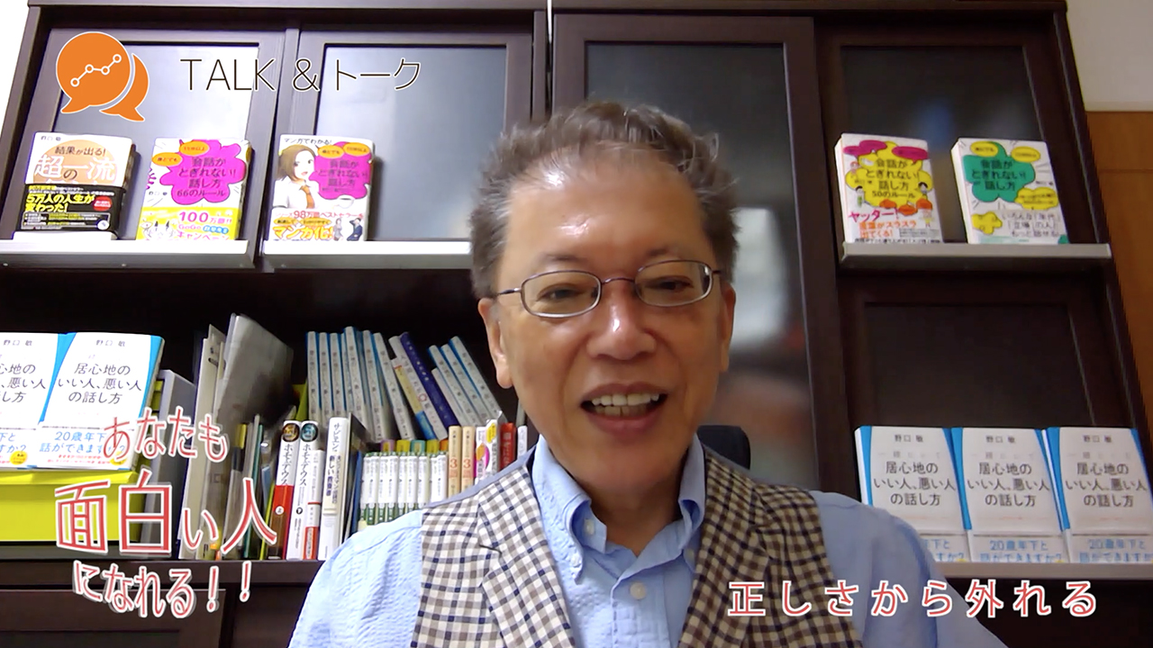 あなたも面白い人になれる!!「正しさから外れる」