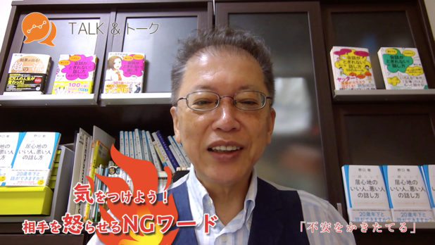気をつけよう!相手を怒らせるNGワード「不安をかきたてる」