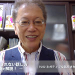 会話がとぎれない話し方　〜動画で解説！〜　P.222 ネガティブな話をされたら、まず共感！