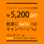 コミュニケーションスキルＵＰ講座 教室にGoTo（５２）キャンペーン！　5200円OFF