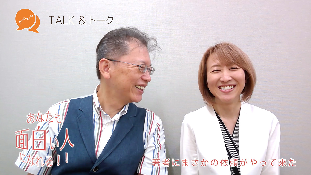 あなたも面白い人になれる!!「人間失格!!著者にまさかの依頼がやって来た」