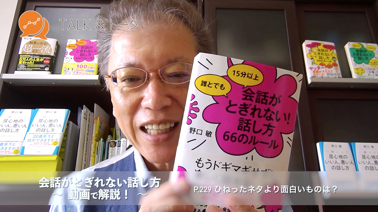 会話がとぎれない話し方 〜動画で解説!〜 P.229 ひねったネタより面白いものは?