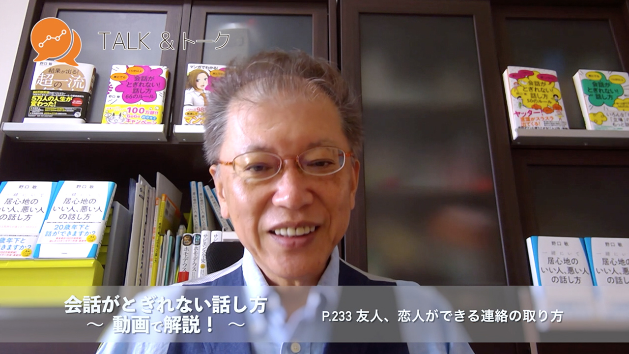 会話がとぎれない話し方 〜動画で解説!〜 P.233 友人、恋人ができる連絡の取り方
