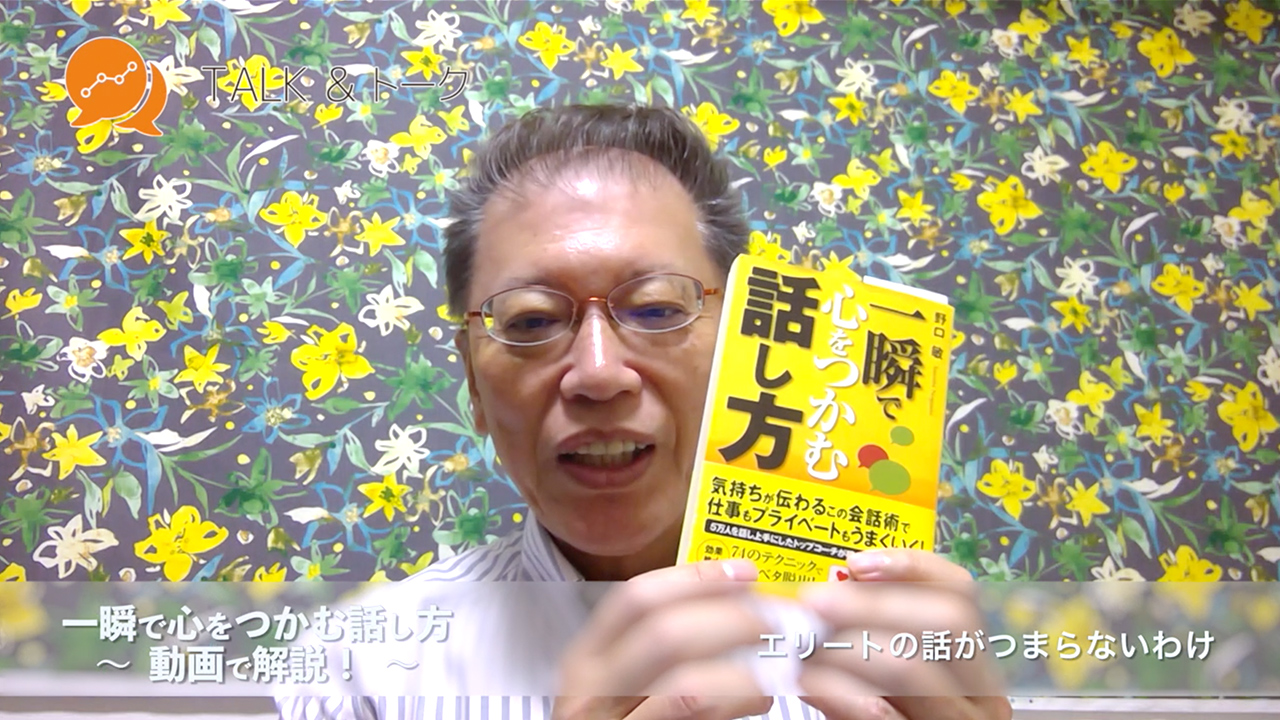 一瞬で心をつかむ話し方 〜動画で解説!〜 エリートの話がつまらないわけ