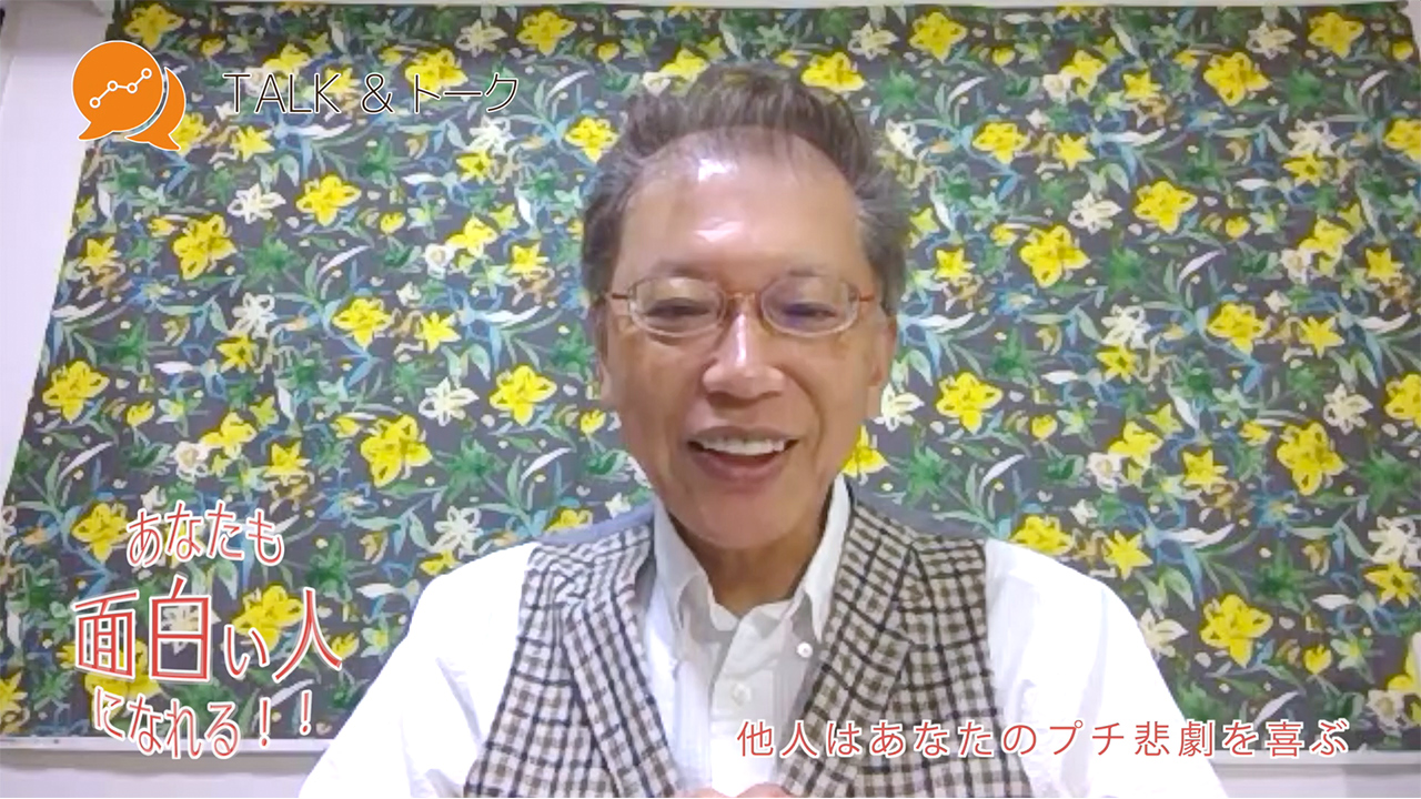 あなたも面白い人になれる!!「他人はあなたのプチ悲劇を喜ぶ」