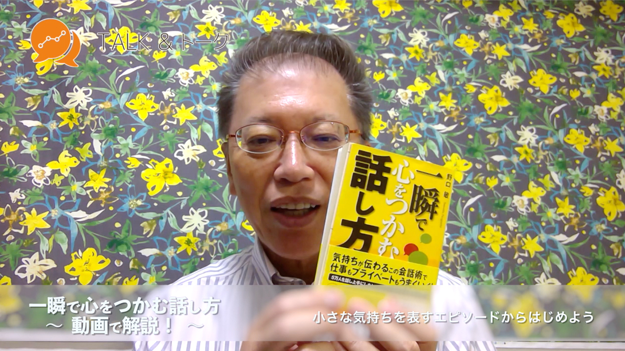 一瞬で心をつかむ話し方 〜動画で解説!〜 小さな気持ちを表すエピソードからはじめよう