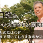 野口敏の「ストレスのない人間関係」あなたの話はなぜ最後まで聞いてもらえなのか②