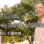 野口敏の「ストレスのない人間関係」友達おらず疎外感