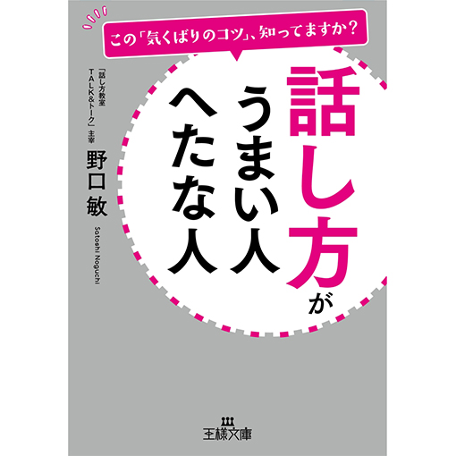 話し方がうまい人 へたな人: この「気くばりのコツ」、知ってますか?